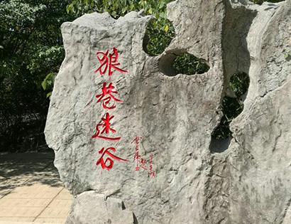 鳳陽(yáng)狼巷迷谷景區(qū)