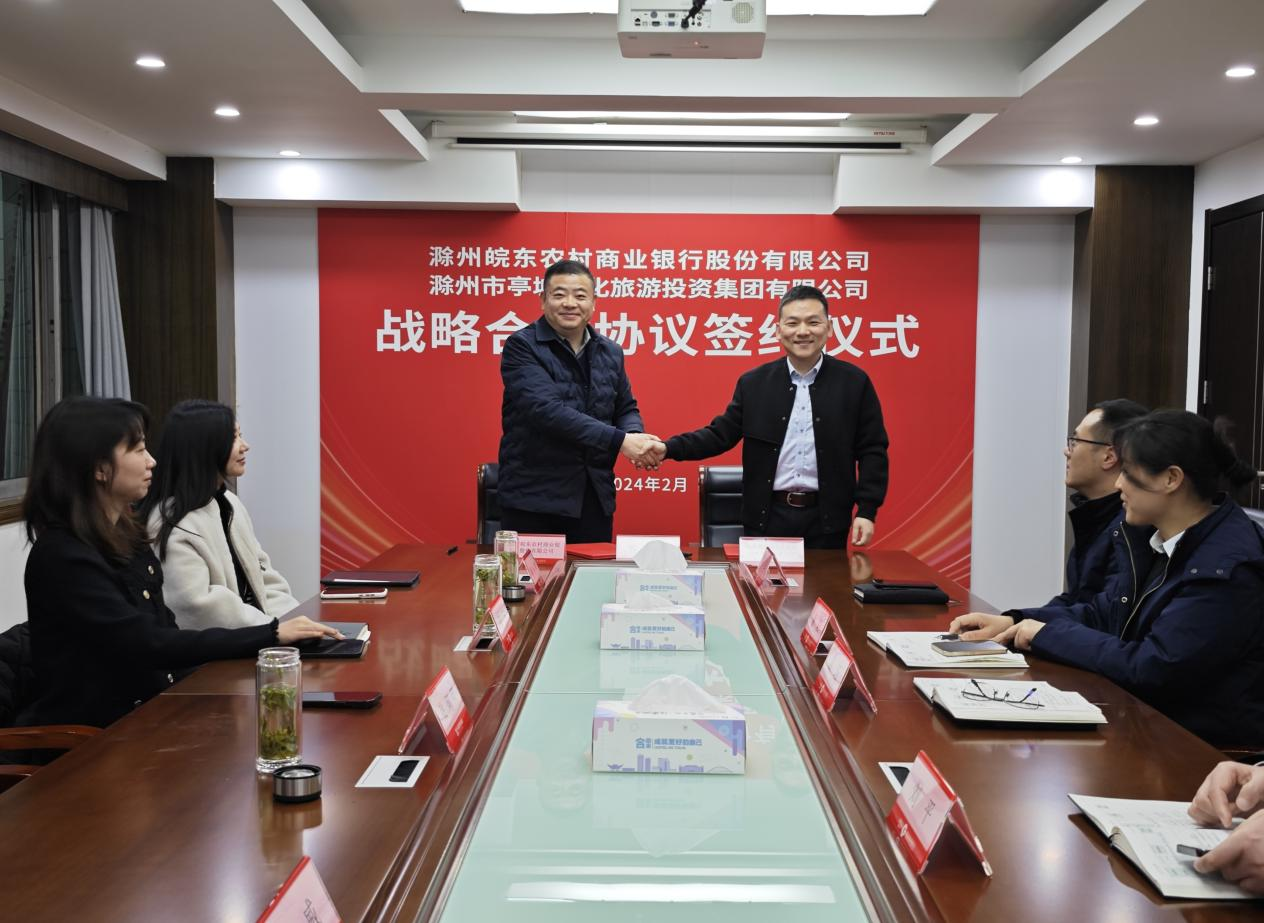市文旅集團與滁州皖東農商銀行簽訂戰(zhàn)略合作協(xié)議