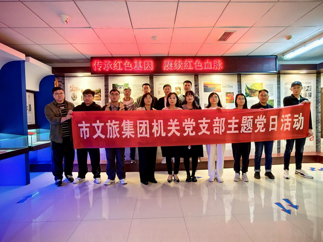 市文旅集團(tuán)機(jī)關(guān)黨支部組織開展“追憶紅色歷史，奮勇開創(chuàng)新局”主題黨日活動(dòng)