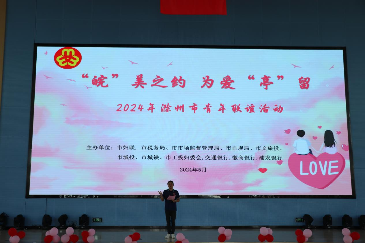 “皖”美之約，為愛“亭”留  2024年滁州市青年聯(lián)誼活動