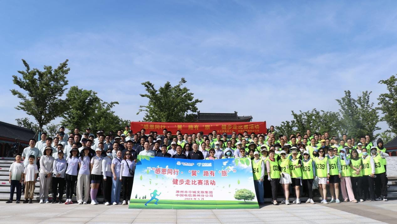 感恩同行 “翼”路有“旅”——市文旅集團(tuán)與中國(guó)電信開展健步走比賽活動(dòng)
