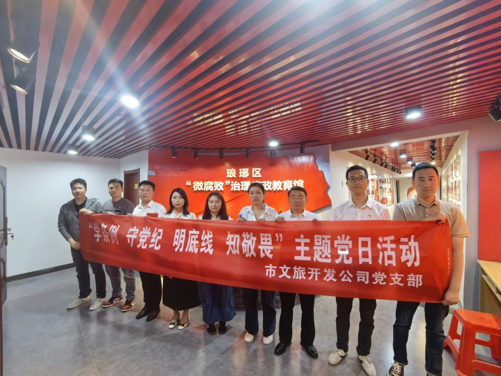 市文旅開發(fā)公司黨支部組織開展“學(xué)條例，守黨紀，明底線，知敬畏”主題黨日活動