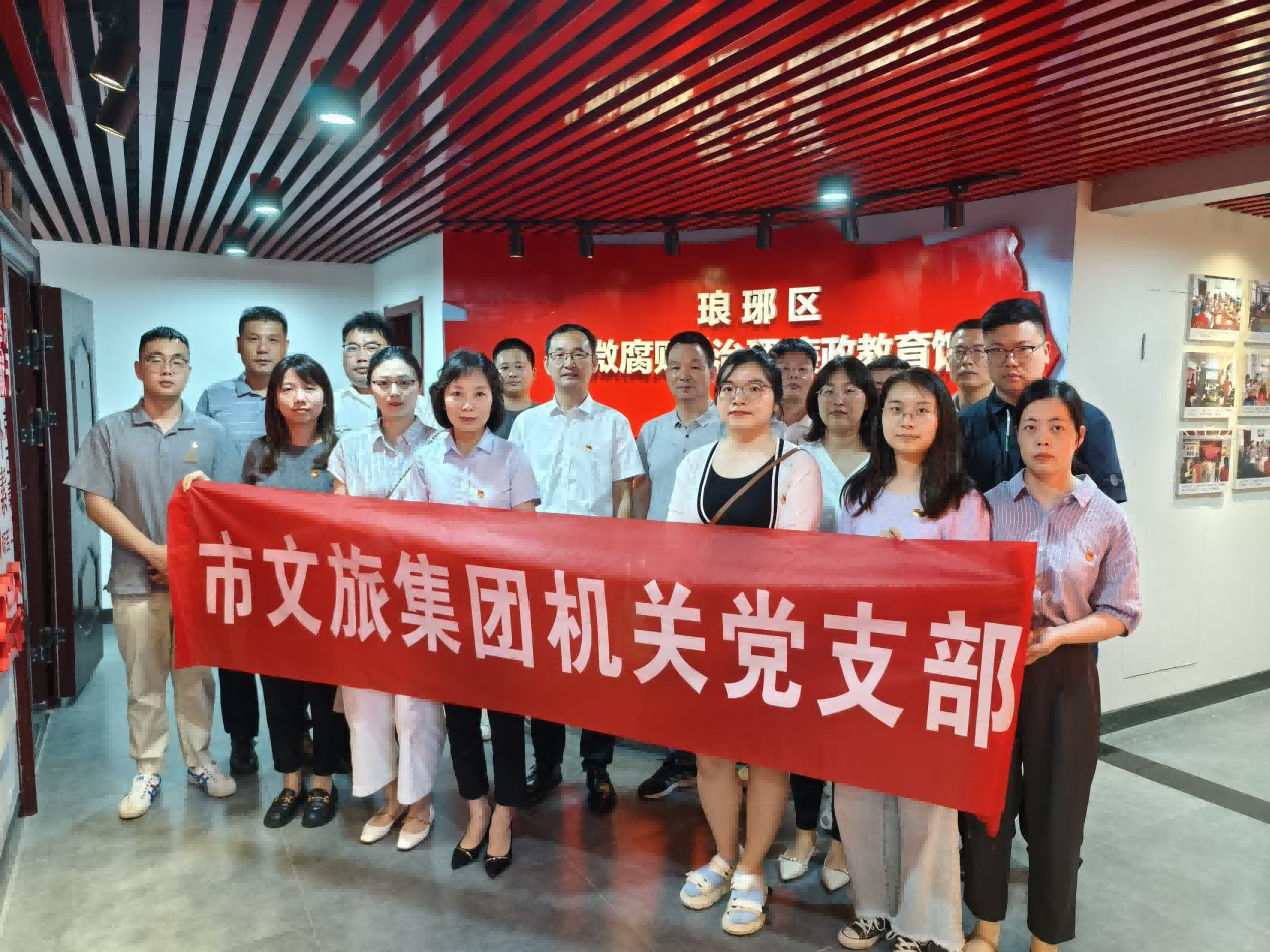市文旅集團機關(guān)黨支部組織開展廉政警示教育主題黨日活動