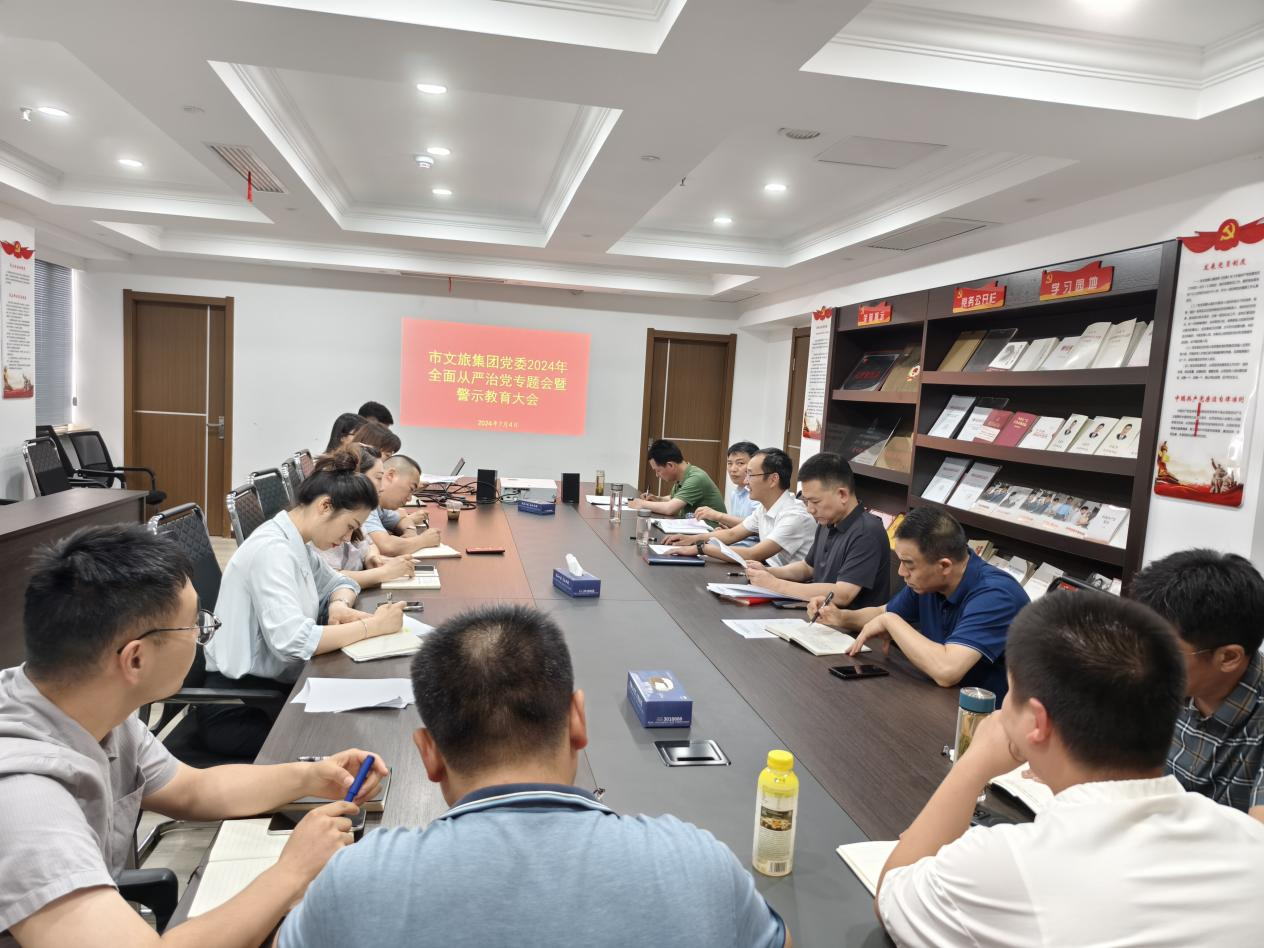 市文旅集團(tuán)黨委召開(kāi)全面從嚴(yán)治黨專(zhuān)題會(huì)議暨警示教育大會(huì)