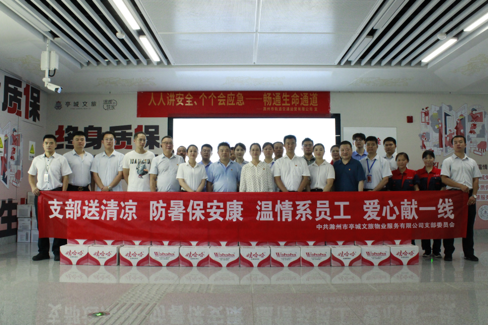 市文旅集團(tuán)亭城物業(yè)黨支部開(kāi)展“支部送清涼 防暑保安康”活動(dòng)