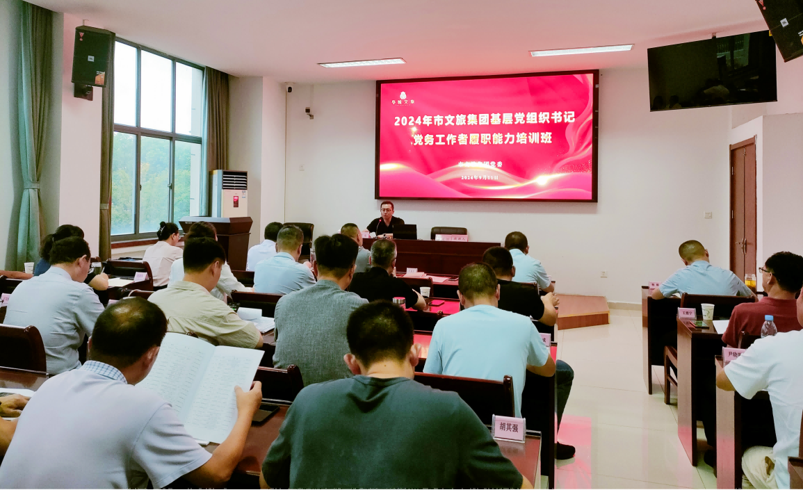 “強(qiáng)基賦能 篤行擔(dān)當(dāng)”市文旅集團(tuán)舉辦2024年基層黨組織書(shū)記、黨務(wù)工作者履職能力培訓(xùn)班