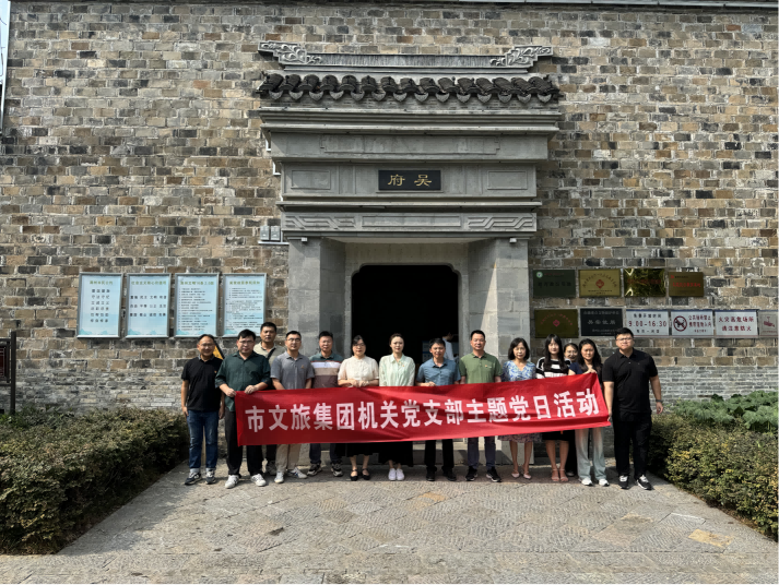 市文旅集團(tuán)機(jī)關(guān)黨支部赴吳棠、章益故居開(kāi)展“傳承中華文化，弘揚(yáng)愛(ài)國(guó)精神”主題黨日活動(dòng)