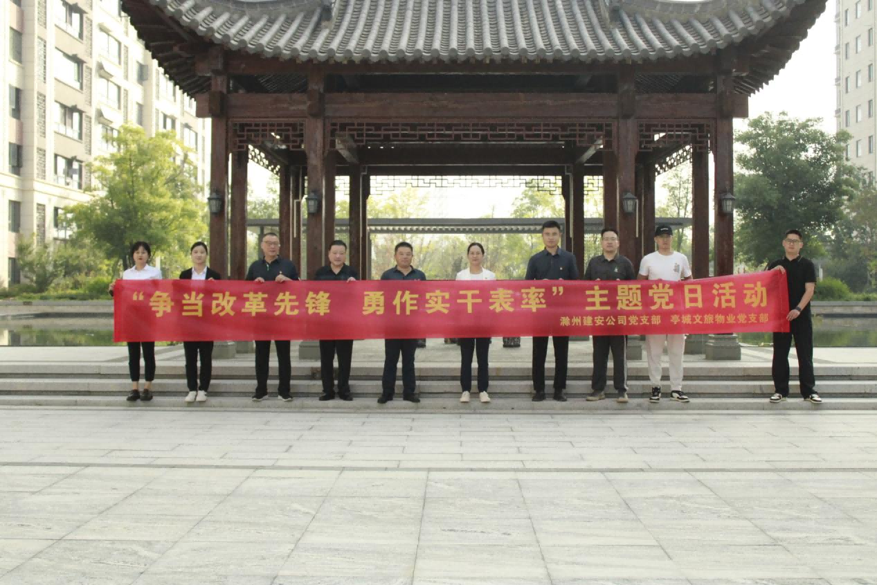 亭城物業(yè)黨支部、建安公司黨支部聯(lián)合開(kāi)展“爭(zhēng)當(dāng)改革先鋒 勇作實(shí)干表率”主題黨日活動(dòng)
