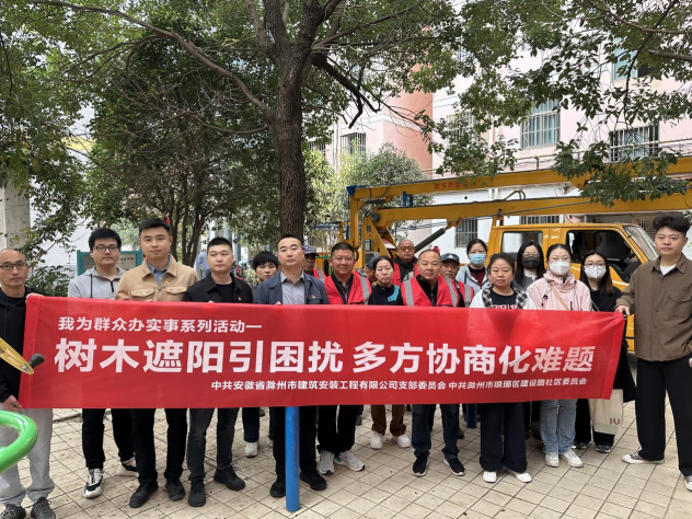 建安公司黨支部開展“樹木遮陽引困擾，多方協(xié)商化難題”我為群眾辦實事主題黨日活動