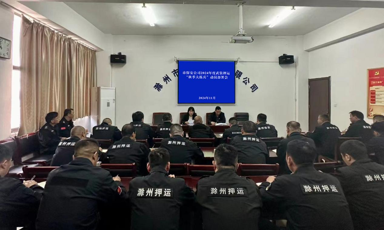 實戰(zhàn)訓練強技能 內修外練礪隊伍——市保安公司開展2024年度武裝押運秋季大練兵活動