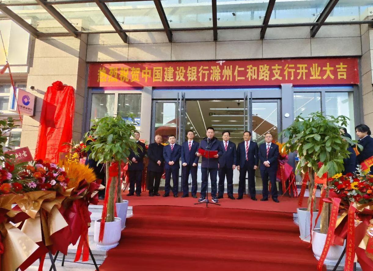 欣欣向榮，啟航新征途——熱烈祝賀建設銀行滁州仁和路支行和個貸中心開業(yè)大吉