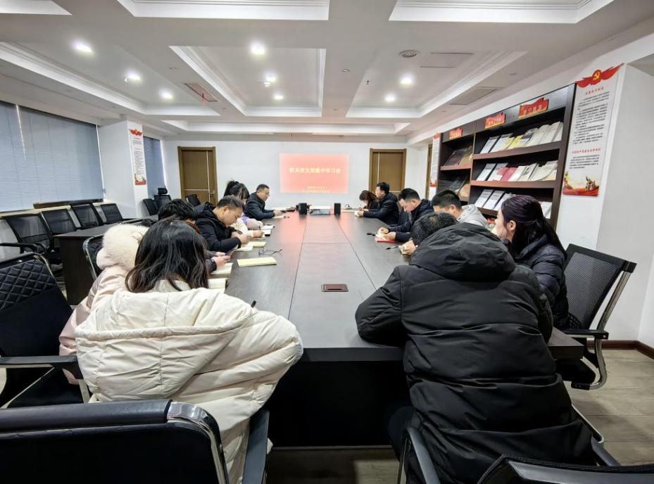 市文旅集團(tuán)機(jī)關(guān)黨支部開展1月集中學(xué)習(xí)會