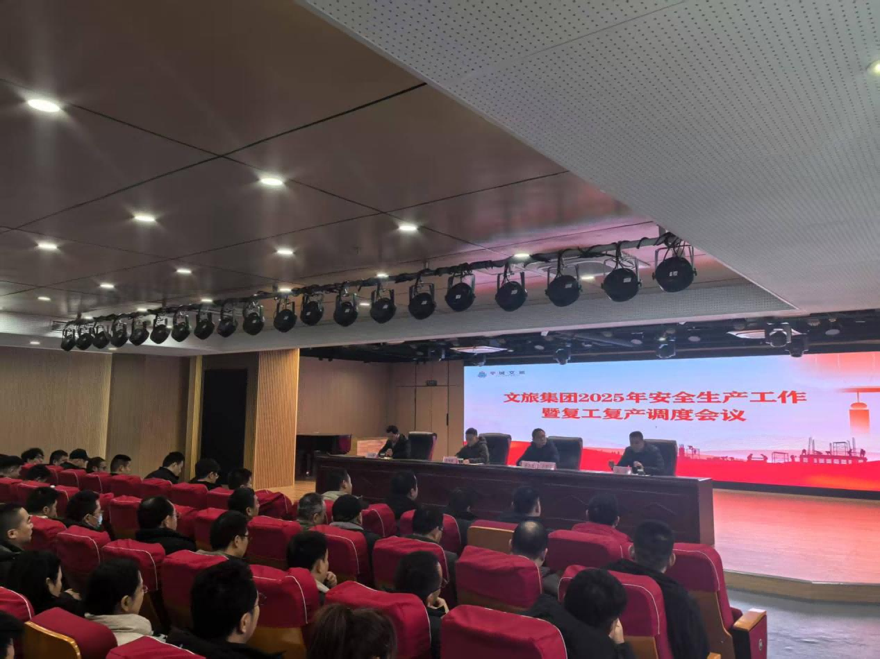 ?文旅集團召開2025年安全生產工作暨節(jié)后復工復產調度會議