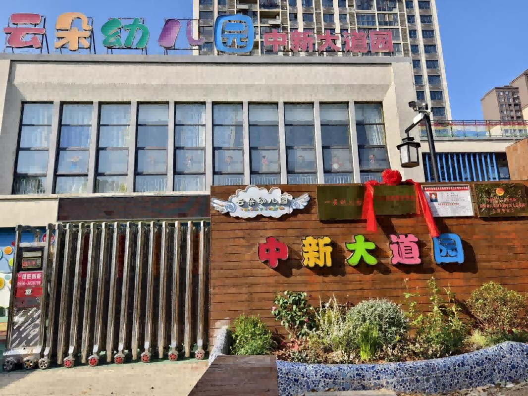 喜報！滁州市云朵幼兒園中新大道園榮獲“市級示范家長學校”稱號